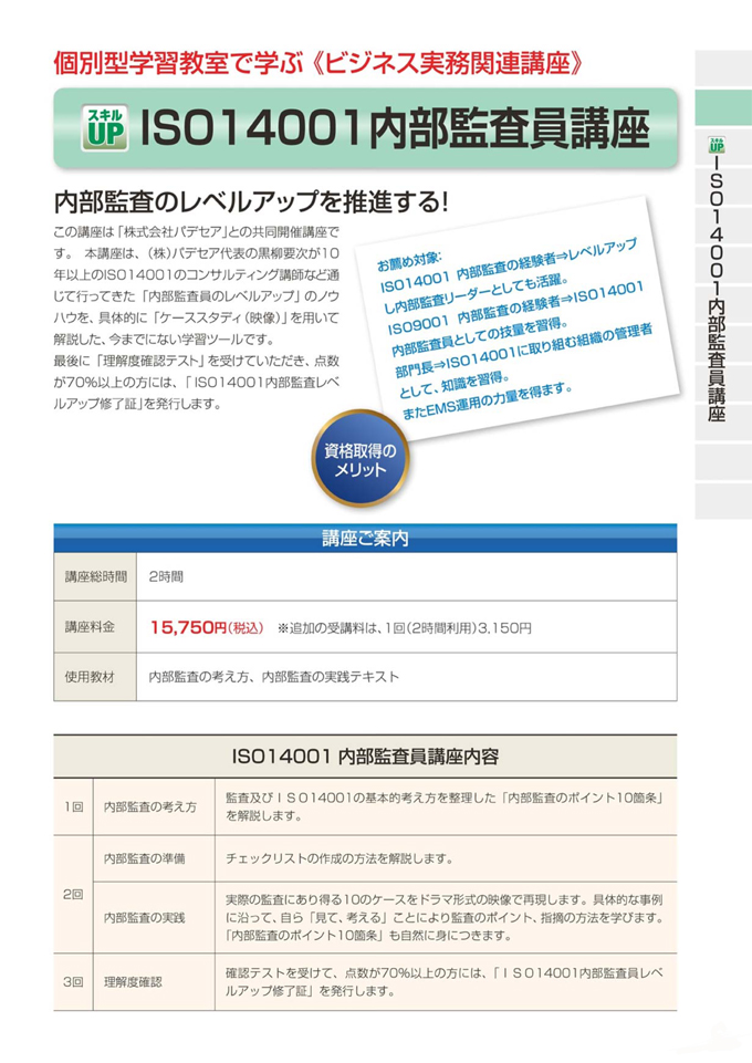 ISO14001内部監査員講座