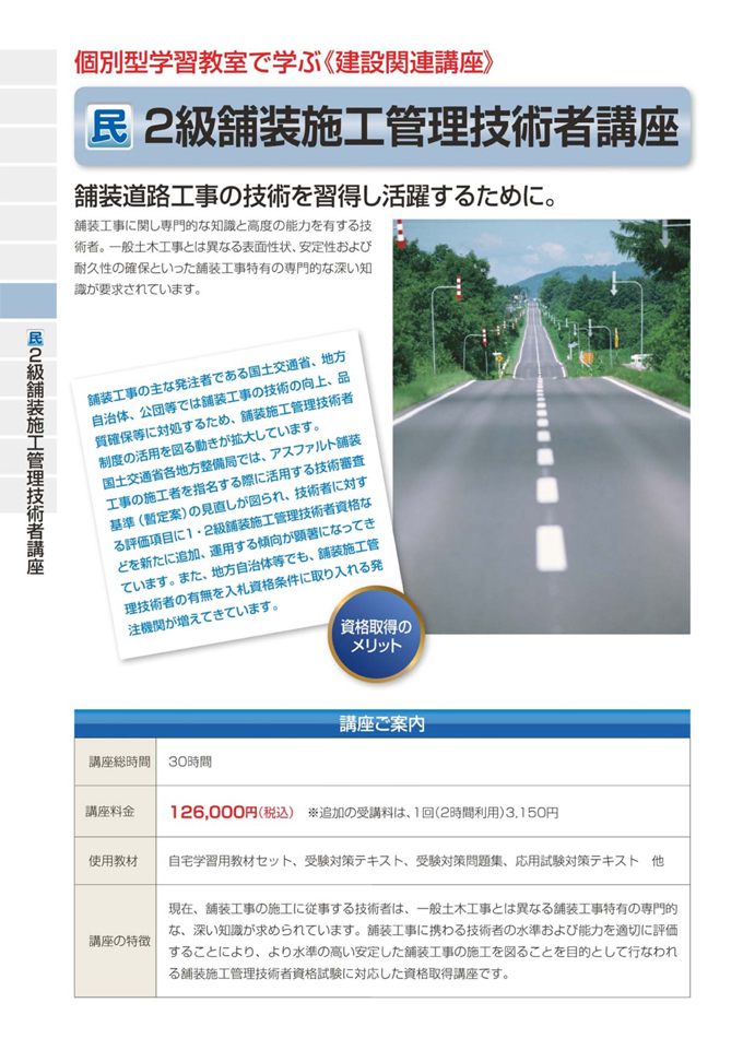 2級舗装施工管理技術者講座