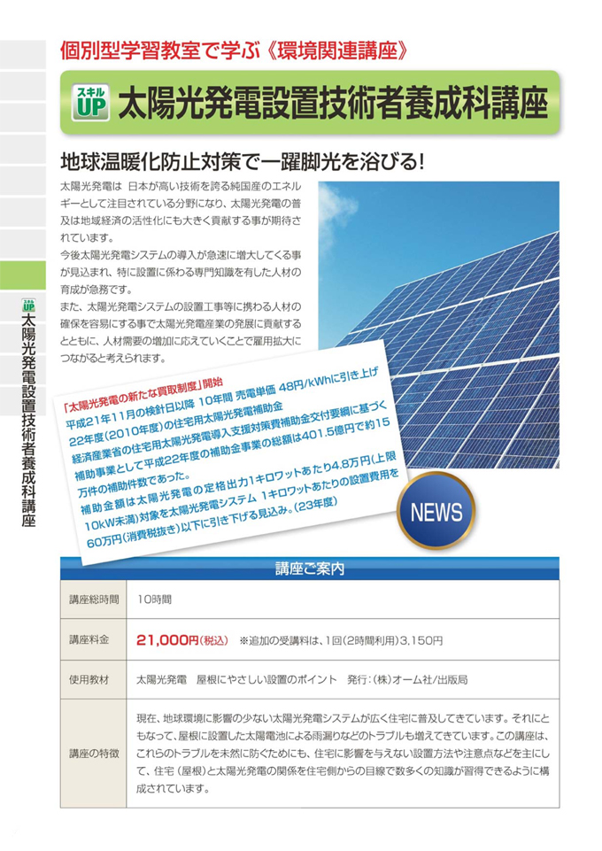 太陽光発電設置技術者養成科講座