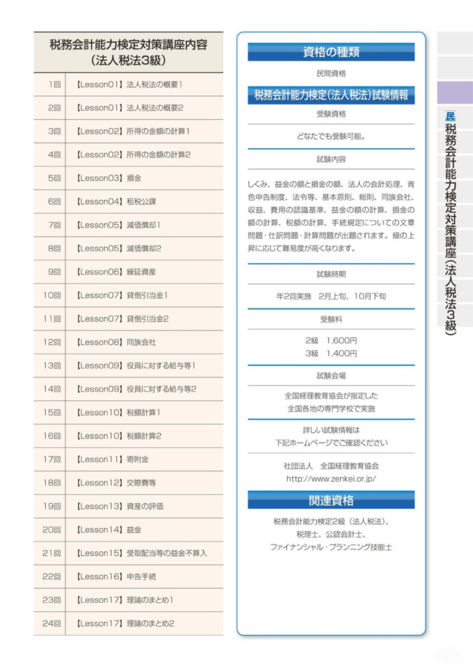 税務会計能力検定対策講座（法人税法3級）