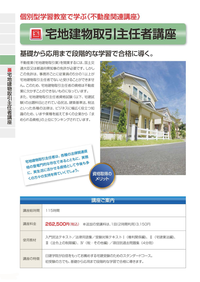 宅地建物取引主任者講座