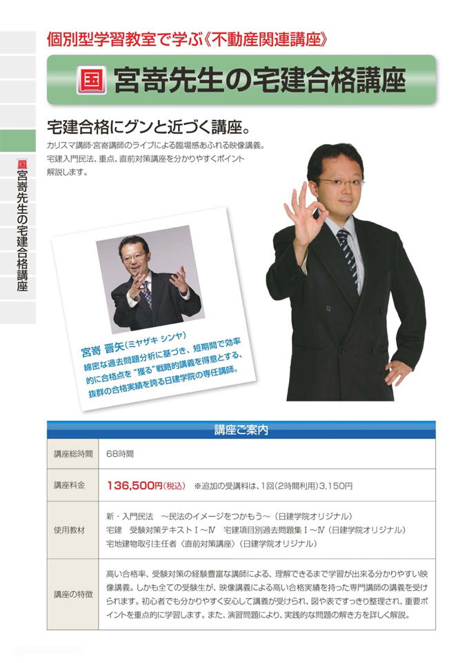 宮嵜先生の宅建合格講座