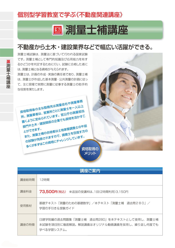 測量士補講座