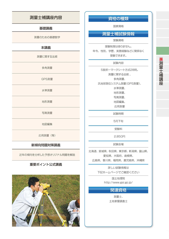 測量士補講座