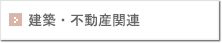 建築・不動産関連