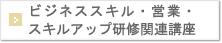 ビジネススキル・営業・スキルアップ研修関連講座