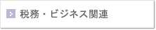 税務・ビジネス関連